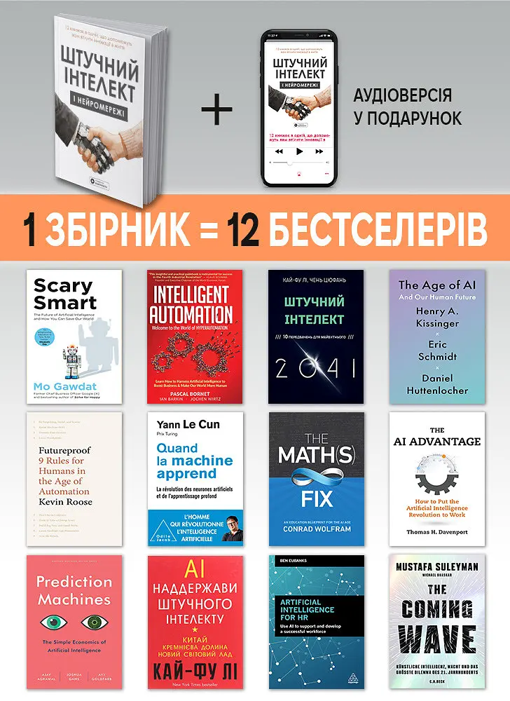 Штучний інтелект і нейромережі. Збірник самарі (м`яка обкладинка) + Аудіокнижка - фото 4