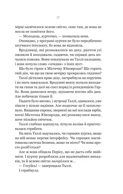 Огидні - Скотт Вестерфельд - фото 21