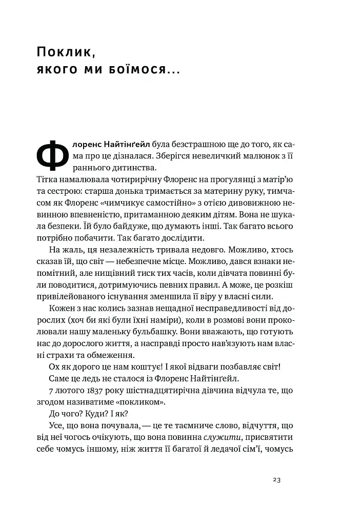 Відвага кличе. Доля допомагає хоробрим - фото 13