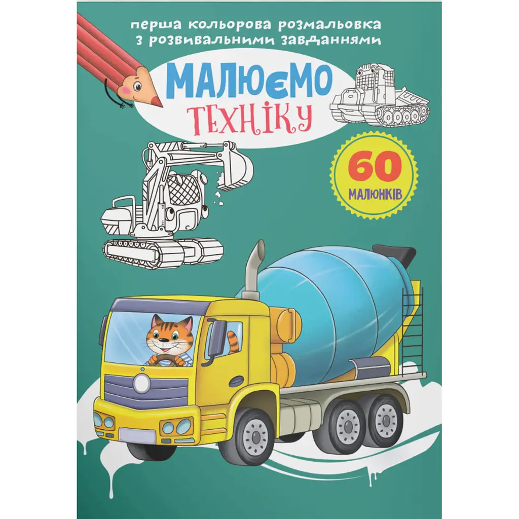 Перша кольорова розмальовка з розвивальними завданнями. Малюємо техніку -