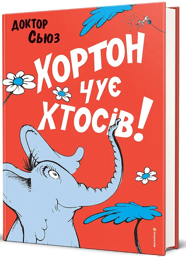 Хортон чує хтосів! - фото 2