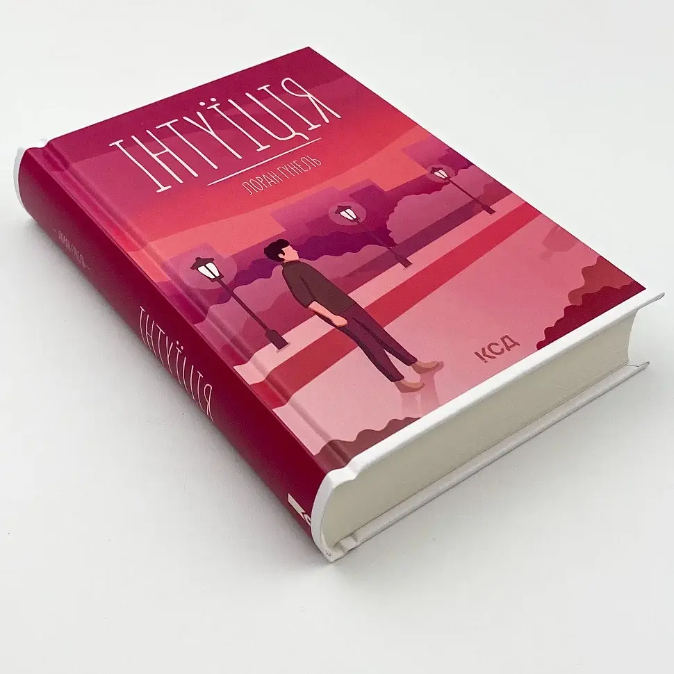 Інтуїція - Лоран Гунель | Клуб Сімейного Дозвілля, книга українською, нова, тверда - фото 3