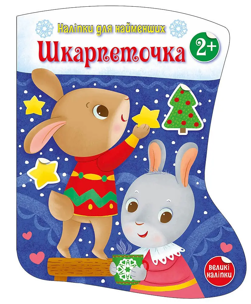 Наліпки для найменших Шкарпеточка (українською), 74.9