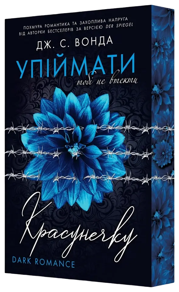Упіймати красунечку. Тобі не втекти
