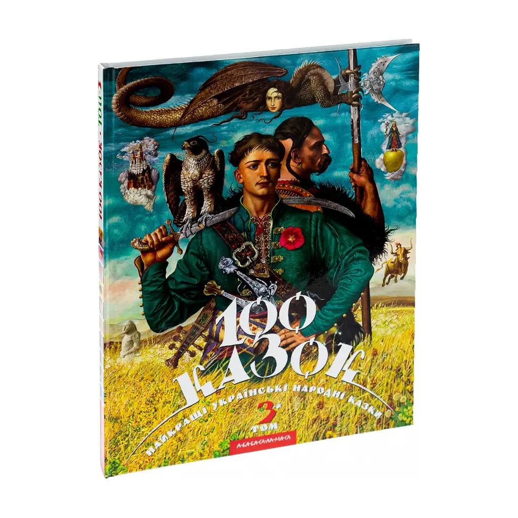 Книга 100 казок. Найкращі українські народні казки. Том 3 А-ба-ба-га-ла-ма-га (9786175850145) - фото 5