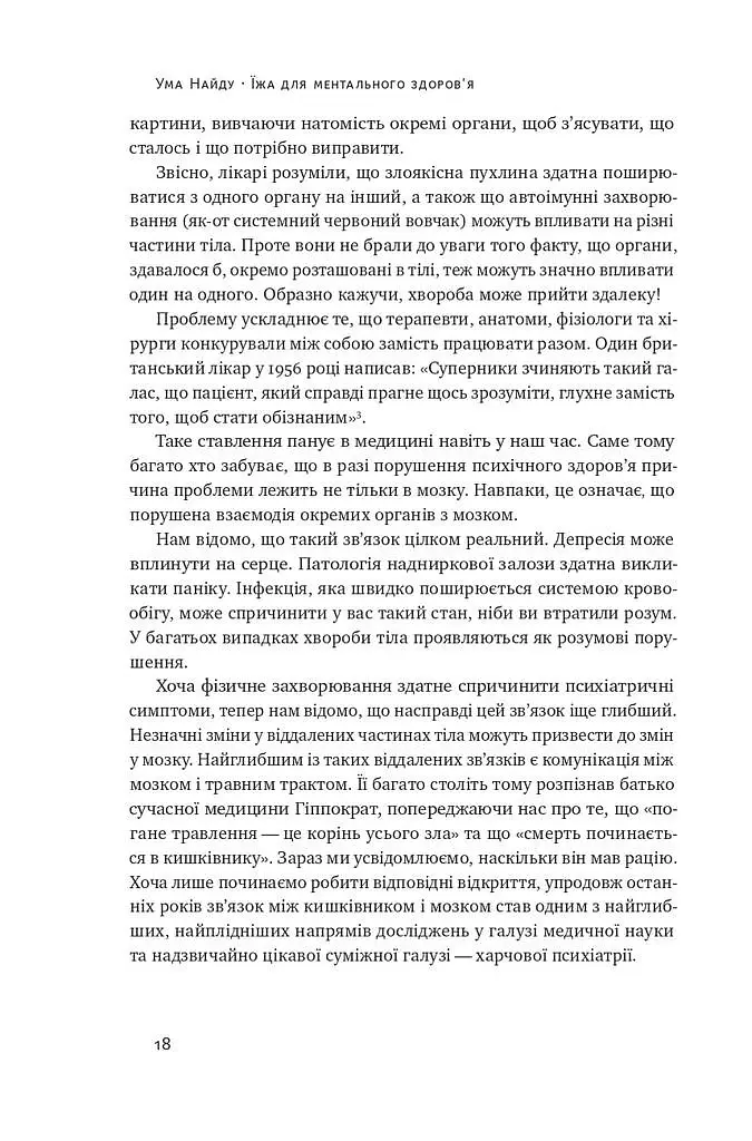 Їжа для ментального здоров'я. Як харчуватися, щоб жити без стресу, депресії, тривожності - Найду Ума - фото 14
