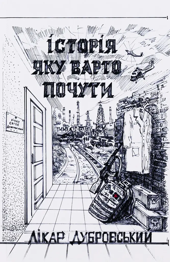 Історія, яку варто почути - Лікар Дубровський - фото 11