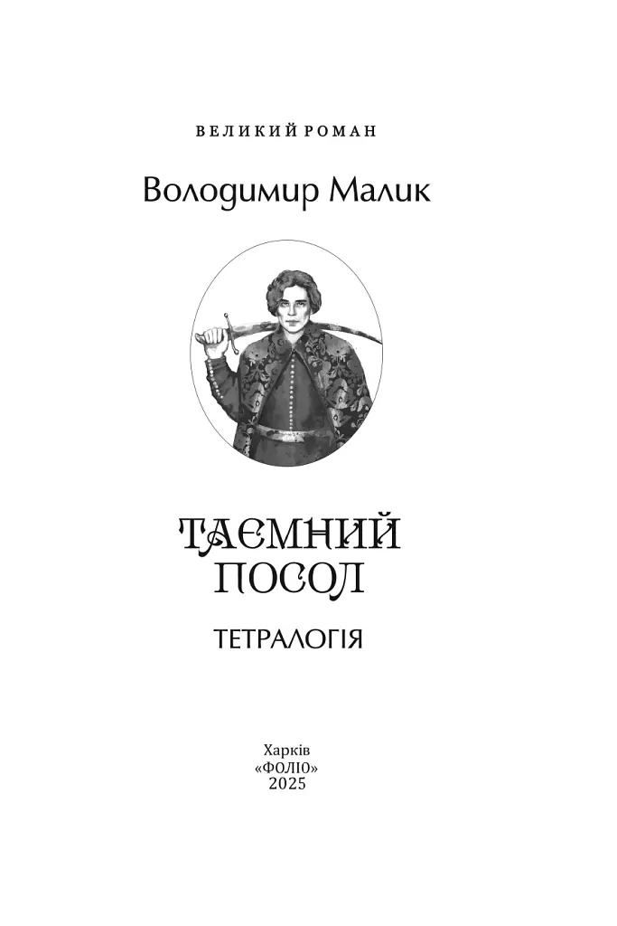 Таємний посол - Володимир Малик - фото 4