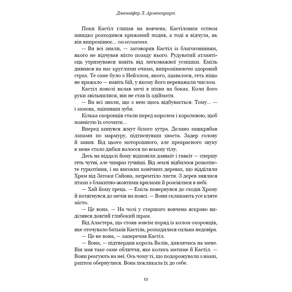 Кров і попіл: Корона з позолочених кісток - Дженніфер Л. Арментраут BookChef (9786175481202) - фото 12