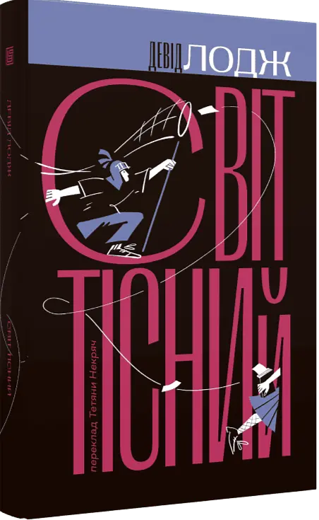 Світ тісний - Девід Лодж | Вавилонська бібліотека, книга українською, нова, тверда