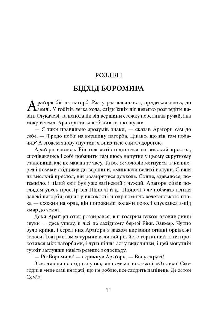Володар перснів. Частина друга: Дві вежі - Джон Р. Р. Толкін - фото 4