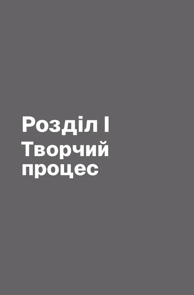 Пиши, не панікуй: посібник із заголовків і творчої впевненості - Ден Нелкен - фото 5