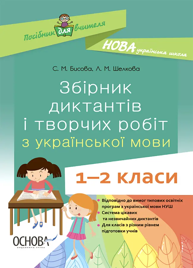 Збірник диктантів і творчих робіт з української мови. 1-2 класи