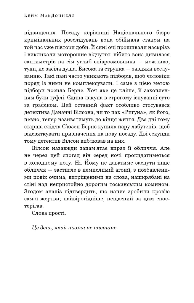 Дублінська трилогія. Книга 2. День, який ніколи не настане - фото 8