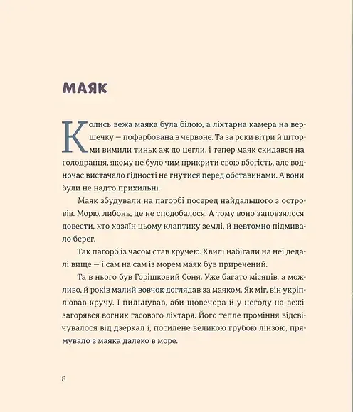 Вогник на маяку - Дмитро Кузьменко - фото 5