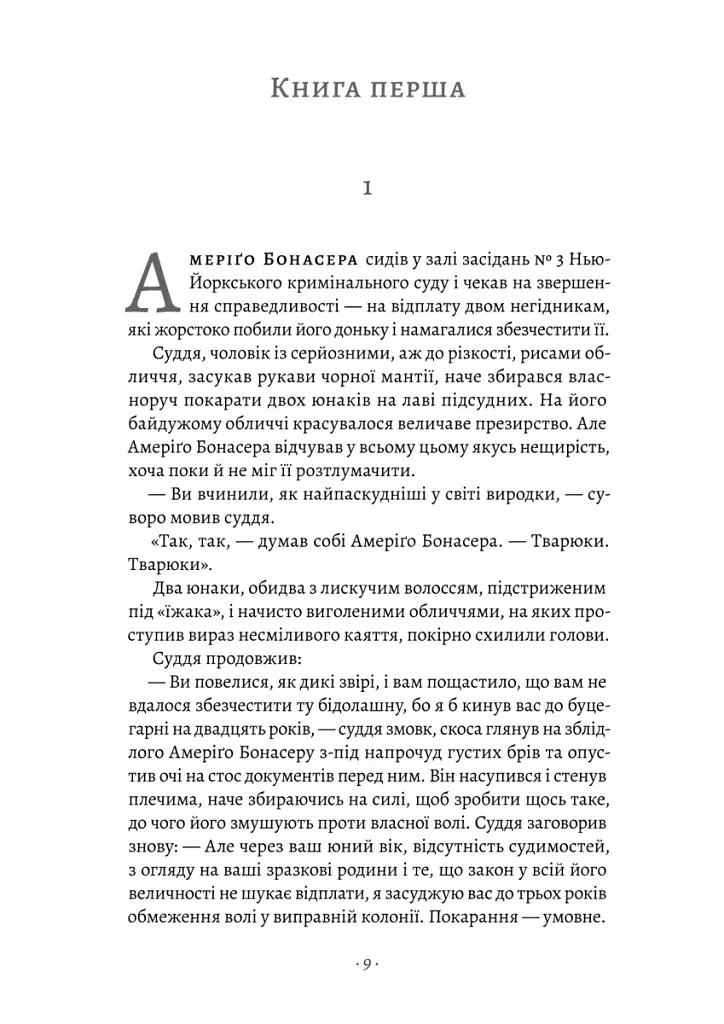 Хрещений батько - Маріо П'юзо - фото 3