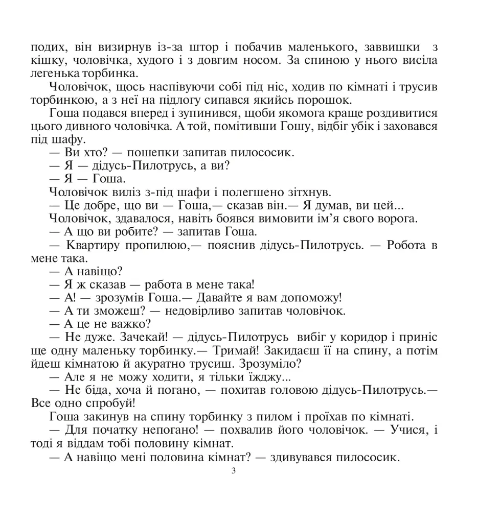 Казка про пилососика Гошу - фото 3