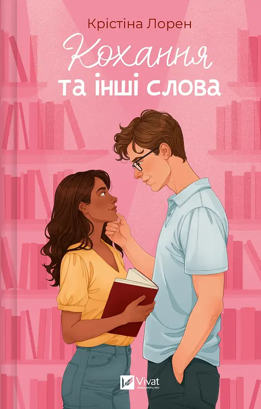 Кохання та інші слова - фото 2