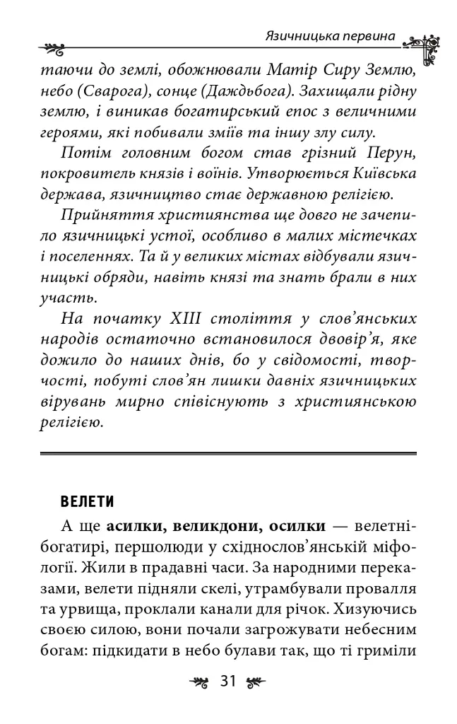 Українська міфологія. Божества і символи - Олексій Кононенко - фото 6