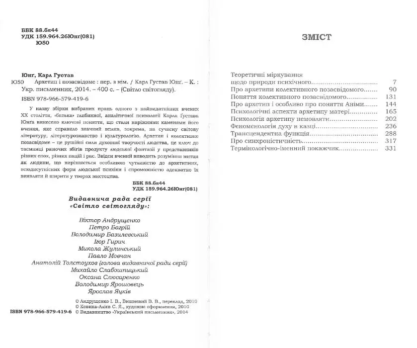 Архетип і позасвідоме - фото 2