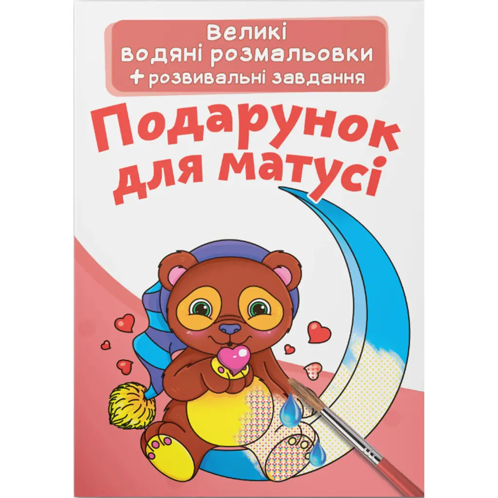 Великі водяні розмальовки. Подарунок для матусі -