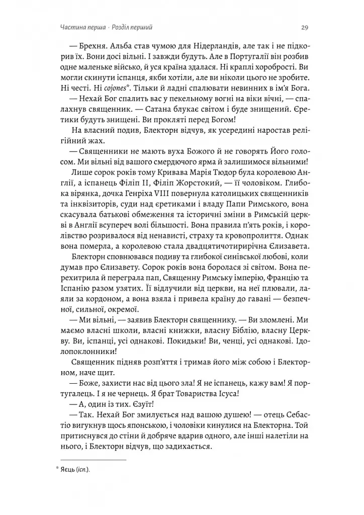 Шьоґун. Книга 1 - Джеймс Клавелл - фото 9
