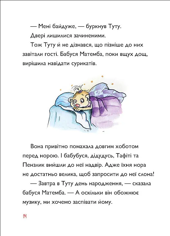 Тафіті і зниклий іменинник - Юлія Бьоме - фото 8