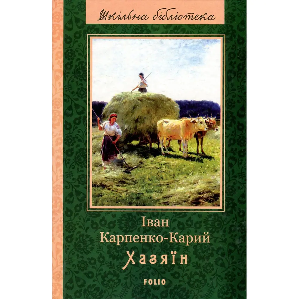 Хазяїн - Іван Карпенко-Карий