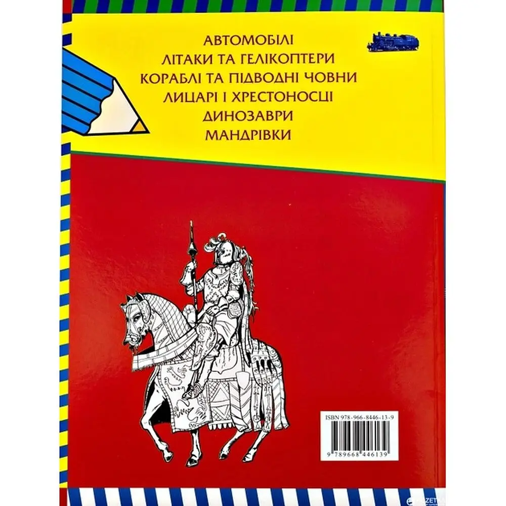 Розмальовки Перо Велика книга розмальовок для хлопчиків (348) - фото 4