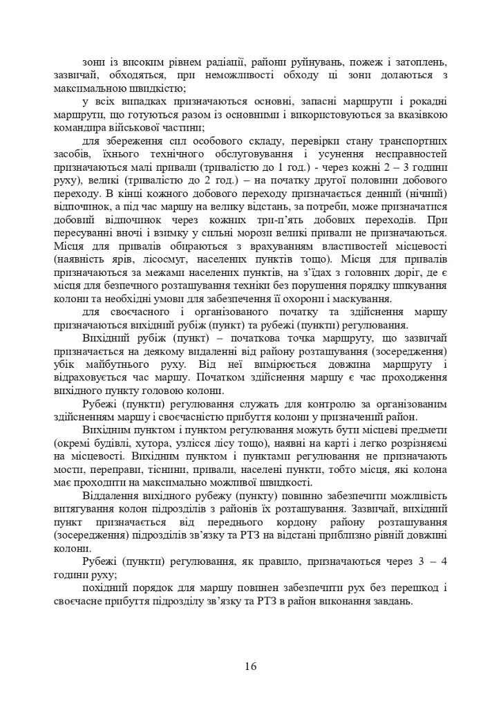 Порядок проведення рекогносцирування позицій підрозділів радіотехнічного забезпечення Повітряних Сил Збройних Сил України, організація їх охорони і оборони та інженерного обладнання - фото 13