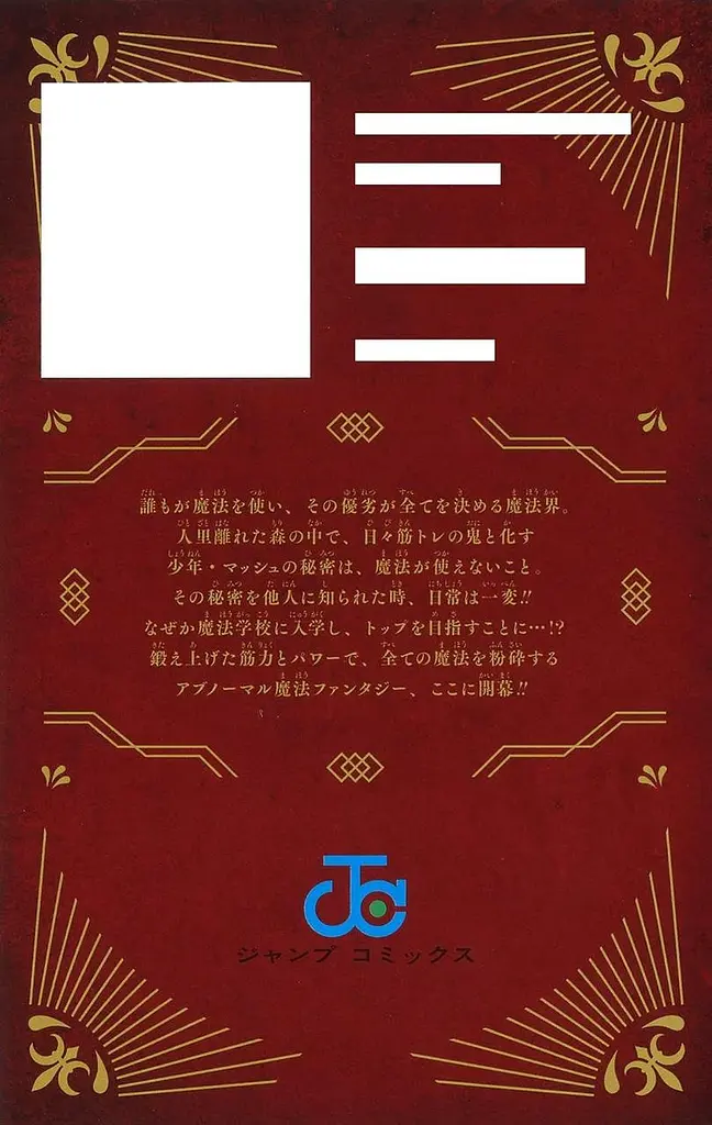 Манга Jump Comics Mashle Магия и мускулы на японском языке 1 том M JC M 1 - фото 3