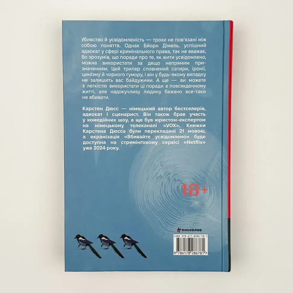 Вбивайте усвідомленно - Карстен Дюсс | Книголав, книга українською, нова, тверда - фото 4