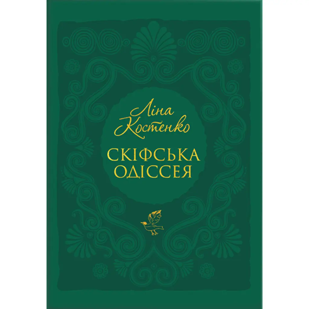 Скіфська Одіссея - Ліна Костенко