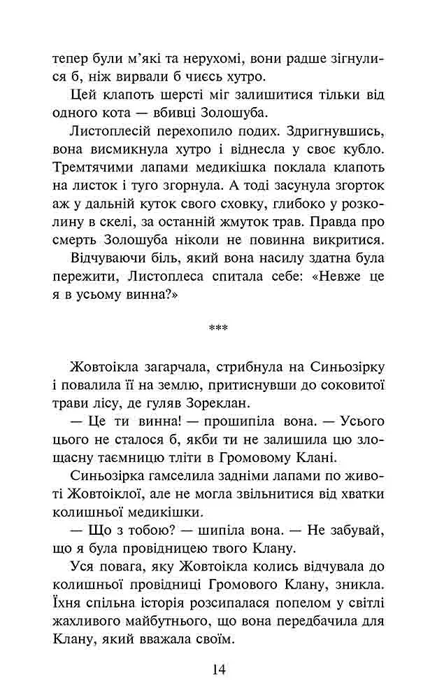 Коти-вояки. Сила трьох. Книга 6. Сходить сонце - фото 4