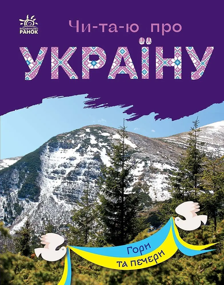 Читаю про Україну. Гори та печери - Юлія Каспарова - фото 4