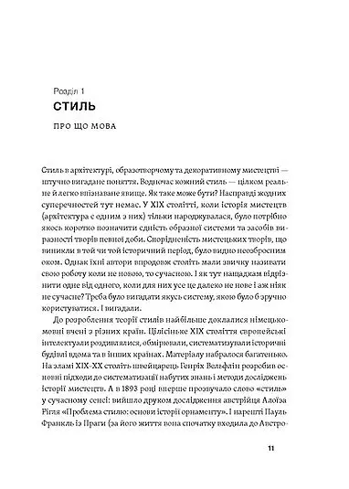 Історія архітектурних стилів, великих і не дуже - Катерина Липа - фото 6