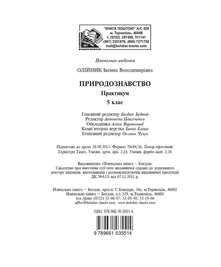 Природознавство. Практикум. 5 клас - Іванна Олійник - фото 10