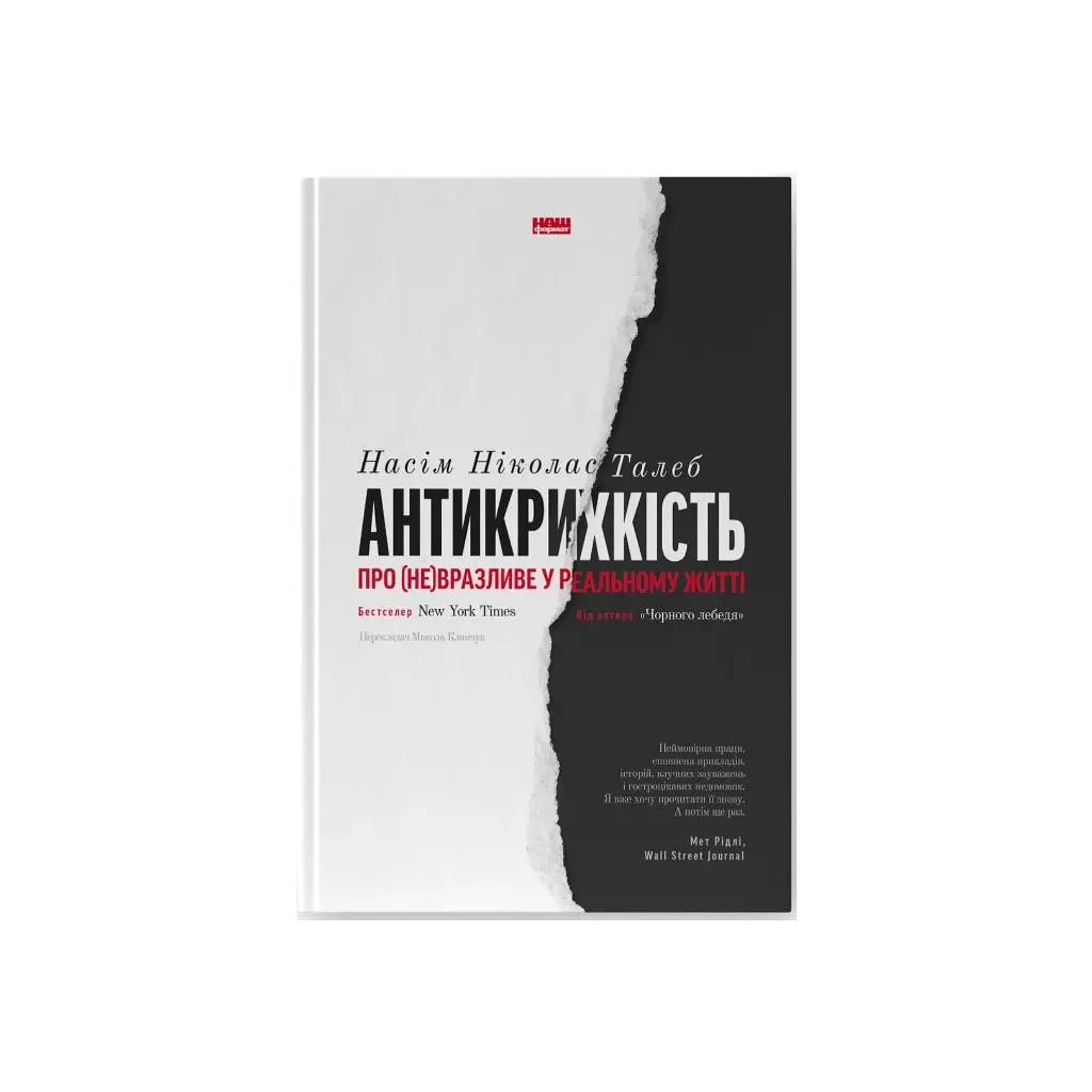 Книга Антикрихкість. Про (не)вразливе у реальному житті - Насім Ніколас Талеб Наш Формат (9786177973002)