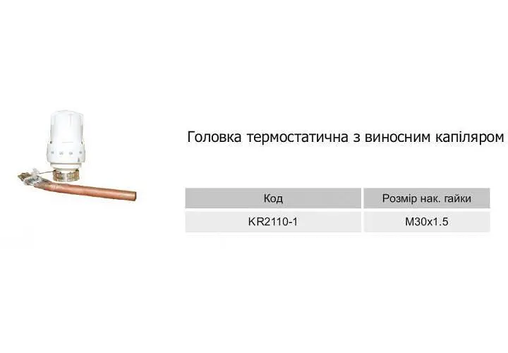 Термоголовка Karro KR2110-1 с выносным датчиком с капилляром М30х1,5 30412 - фото 2
