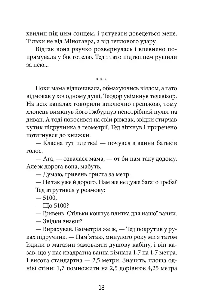 Трикутник Зевса - Андрій Бачинський - фото 8