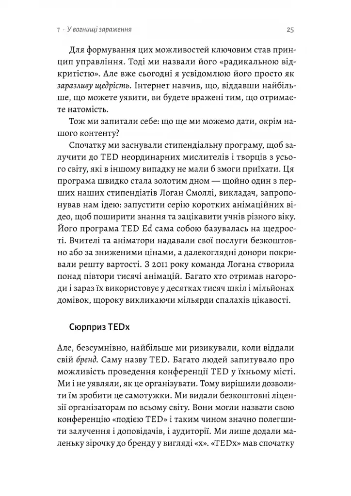 Заразлива щедрість. Ідея, яку варто поширювати - фото 8