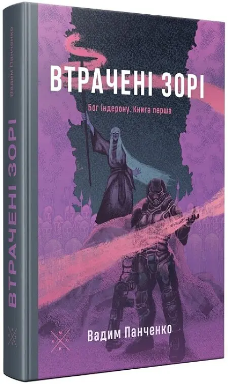 Втрачені зорі. Бог Індерона. Книга 1 - Вадим Панченко - фото 2