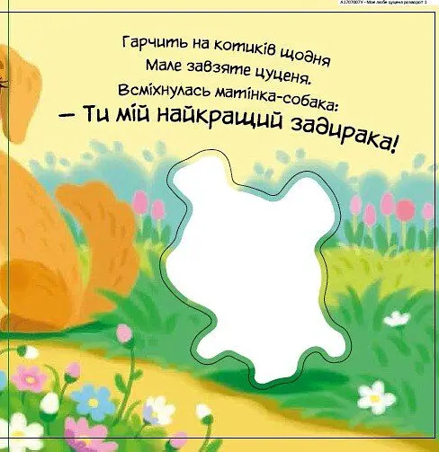 Моє любе цуценя. Мій любий малюк - Ірина Сонечко - фото 7