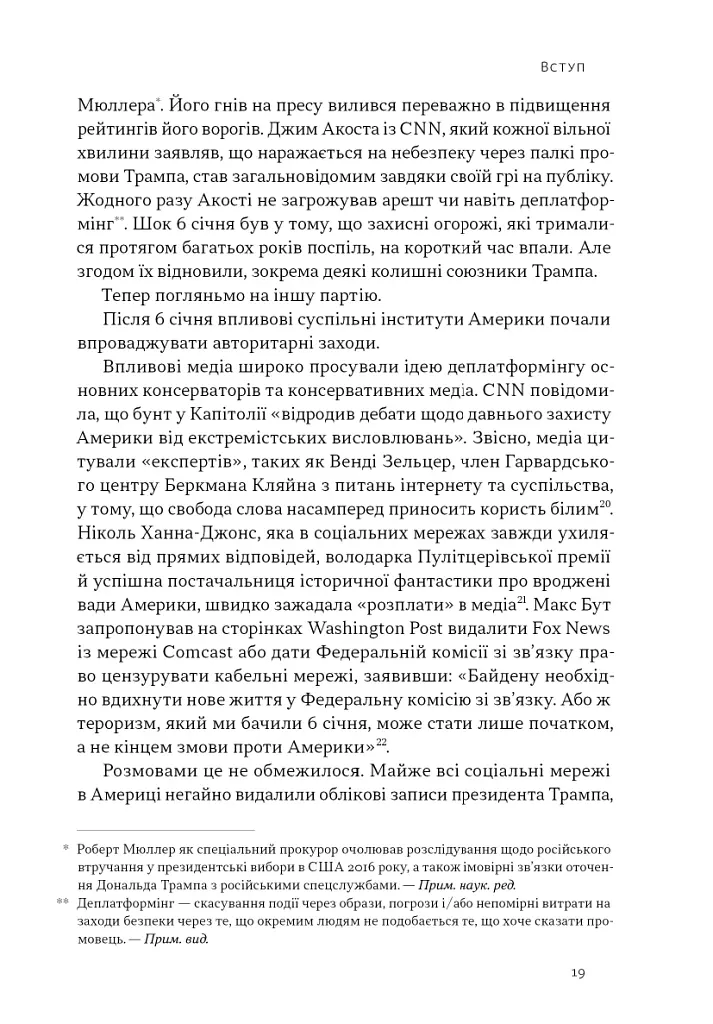 Світанок авторитаризму: як ліві озброїли інституції США проти опонентів - Бен Шапіро - фото 14
