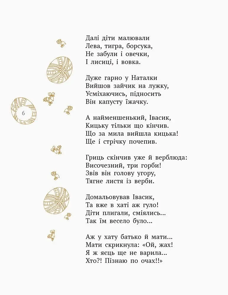 Лисичка, Котик і Півник. Казки. Поезії - фото 4
