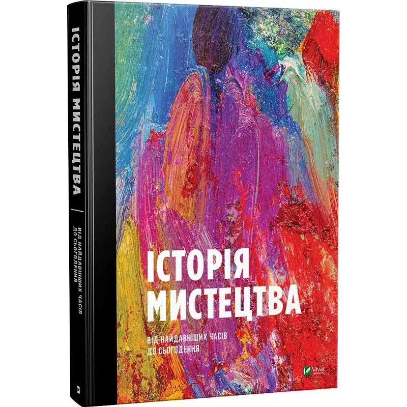 Історія мистецтва від найдавніших часів до сьогодення - фото 2