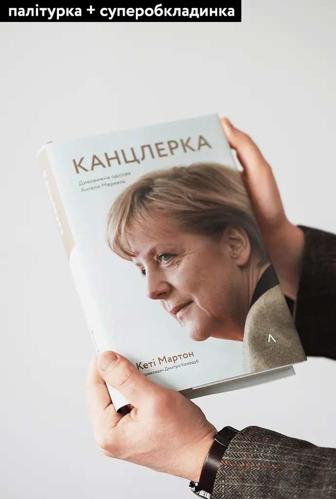 Канцлер. Удивительная одиссея Ангелы Меркель - Кэти Мартон - фото 2