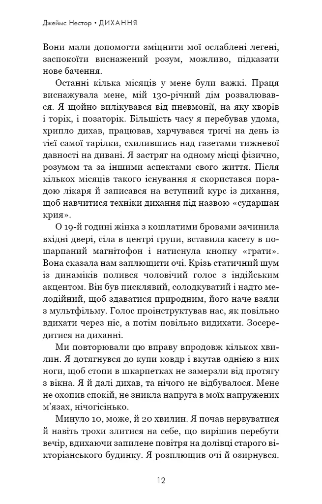 Дихання. Давнє мистецтво оздоровлення - Джеймс Нестор - фото 7