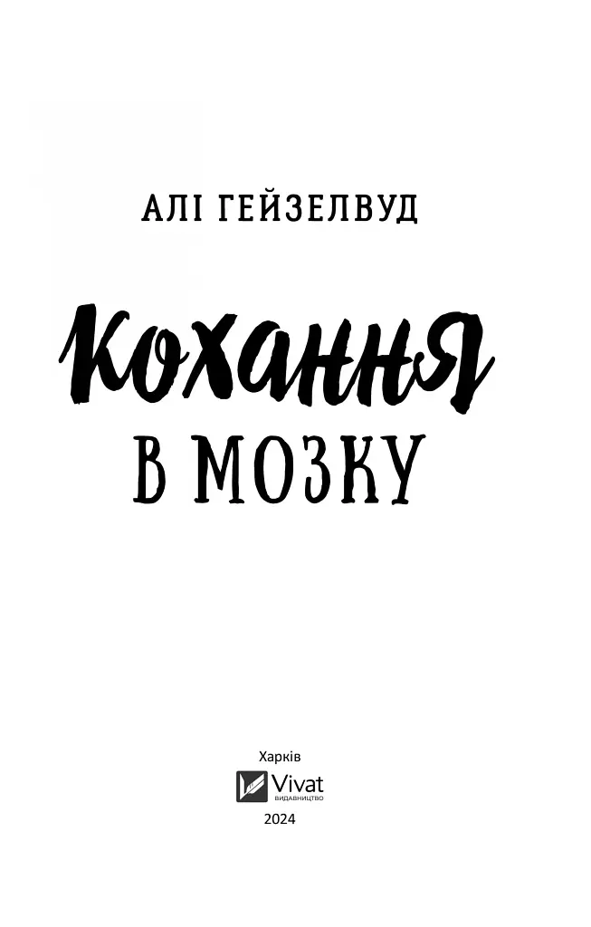 Кохання в мозку - Алі Гейзелвуд - фото 3