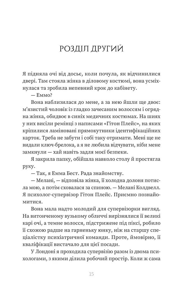 Пацієнтка Х, або Жінка з палати №9 - Наомі Вільямс - фото 8